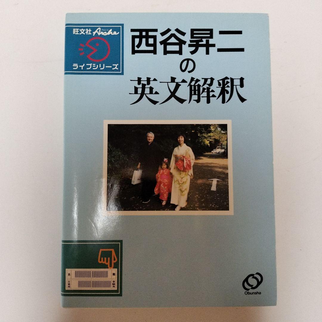 絶版・超希少　西谷昇二の英文解釈と入試頻出語法100セット