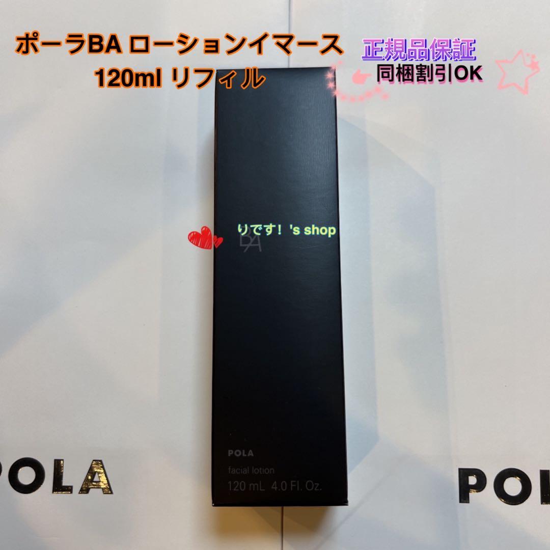 赤りんごポーラBA ローションイマース 120ml リフィル