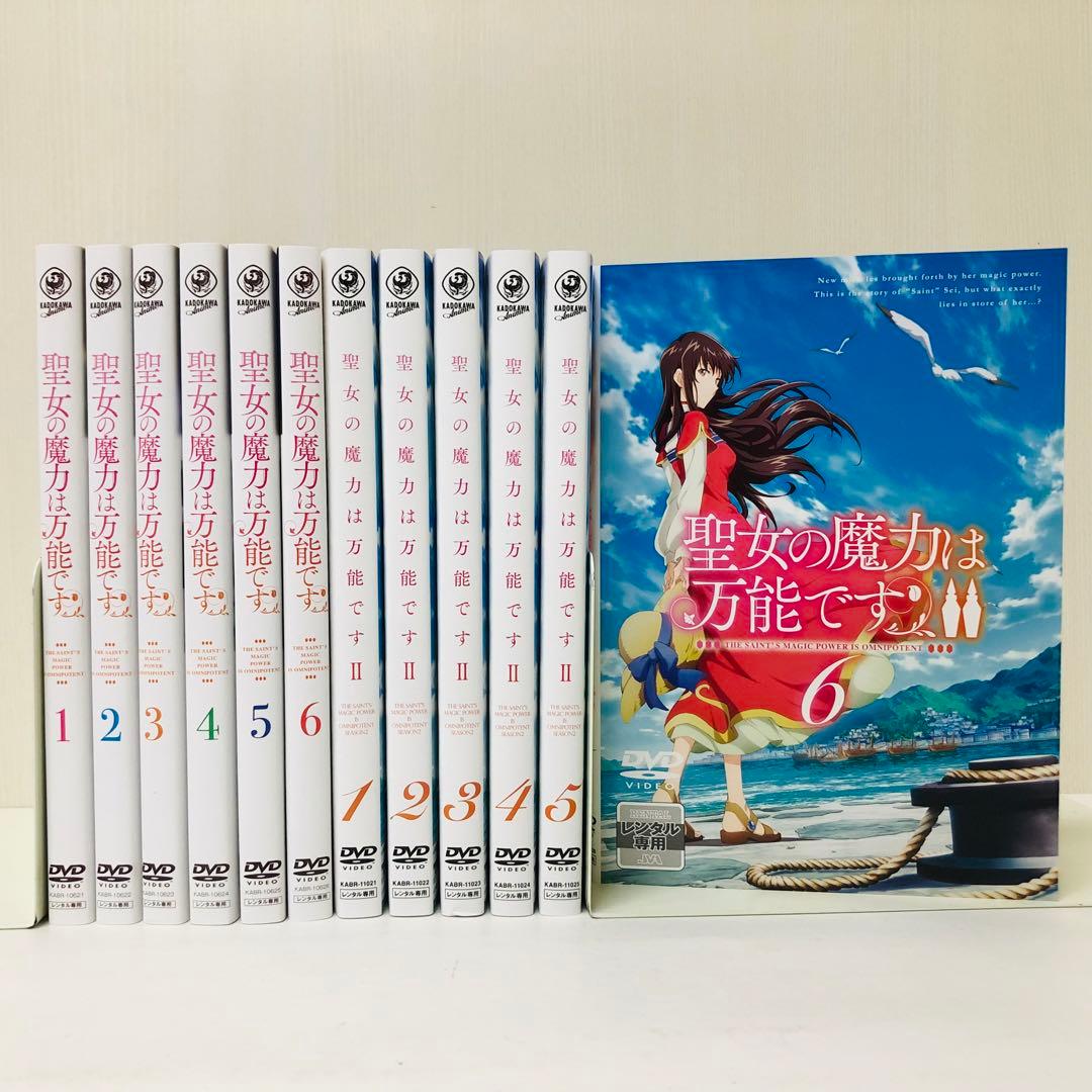 聖女の魔力は万能です　シーズン1 シーズン2 DVD全巻セット　全12巻