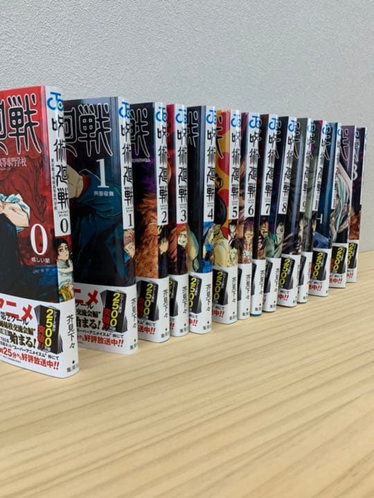 呪術廻戦　新品　帯付き　0〜13巻