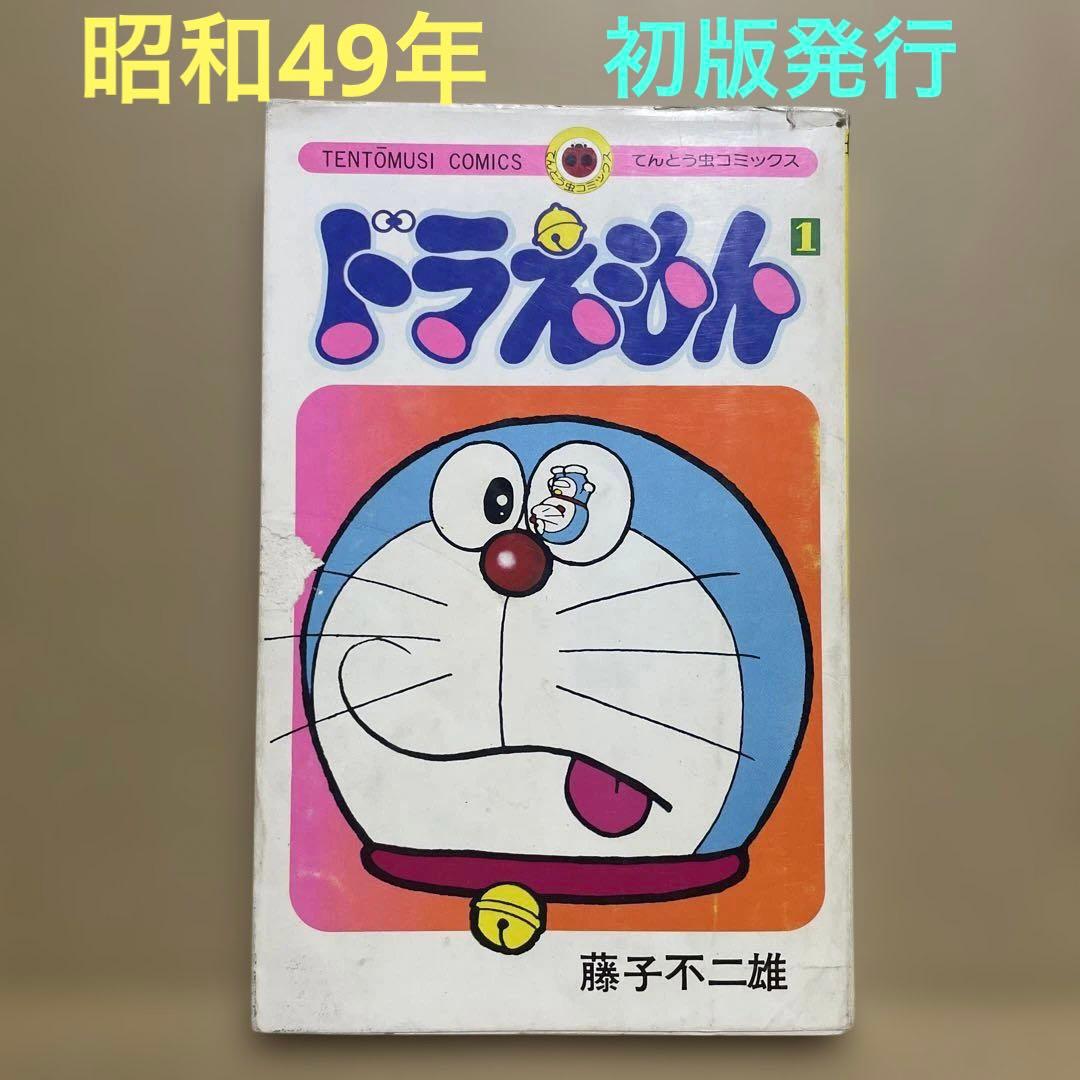 ★激レア‼️★ドラえもん 1 ◉藤子不二雄　※昭和49年8月1日初版発行