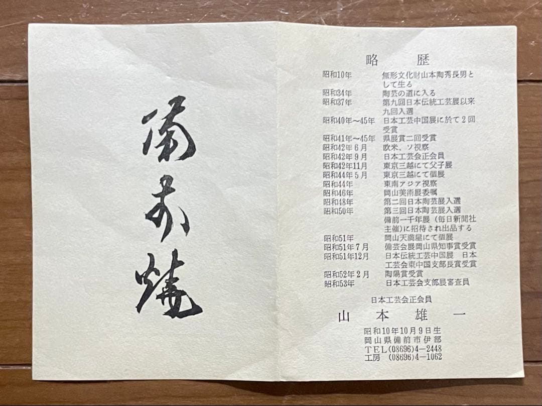 TK　県指定重要無形文化財　山本雄一　備前花瓶　胡麻垂れ　四方桟共箱　栞