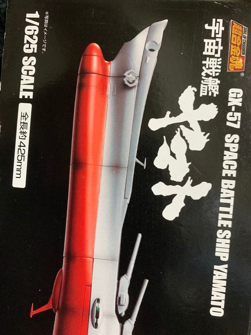 新品バンダイ1/625初回特典付きGX-57超合金魂宇宙戦艦ヤマト全長約425㎜