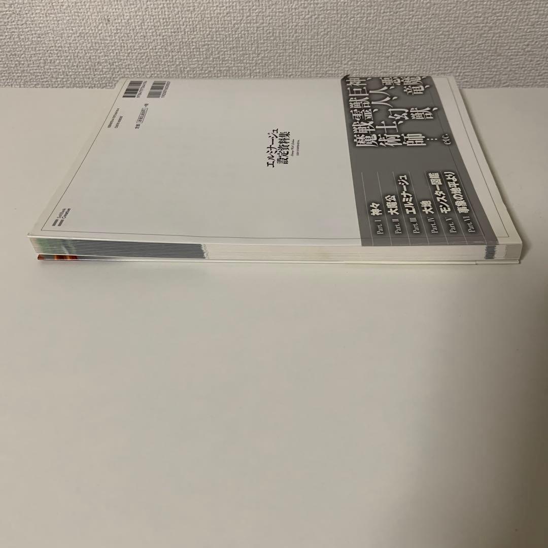 エルミナージュ設定資料集