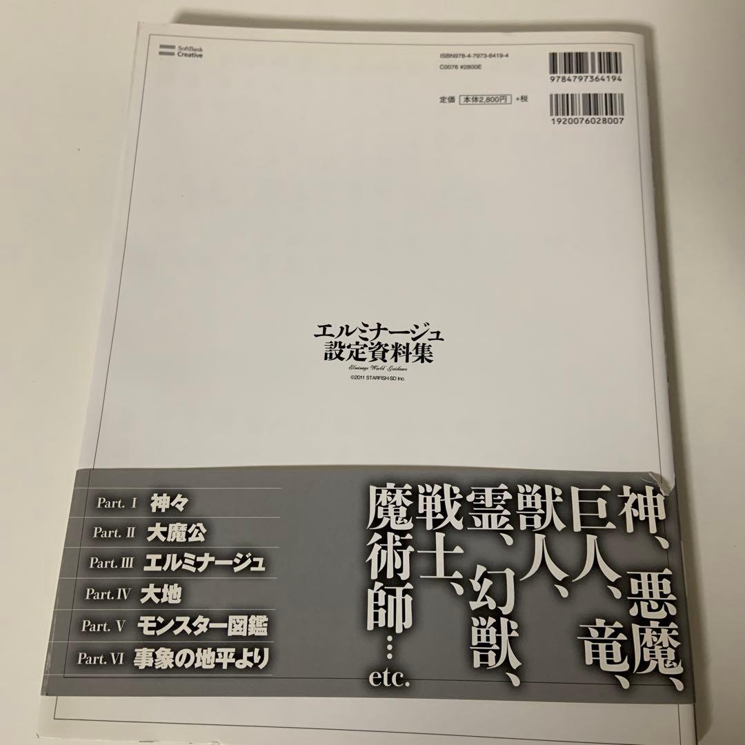 エルミナージュ設定資料集