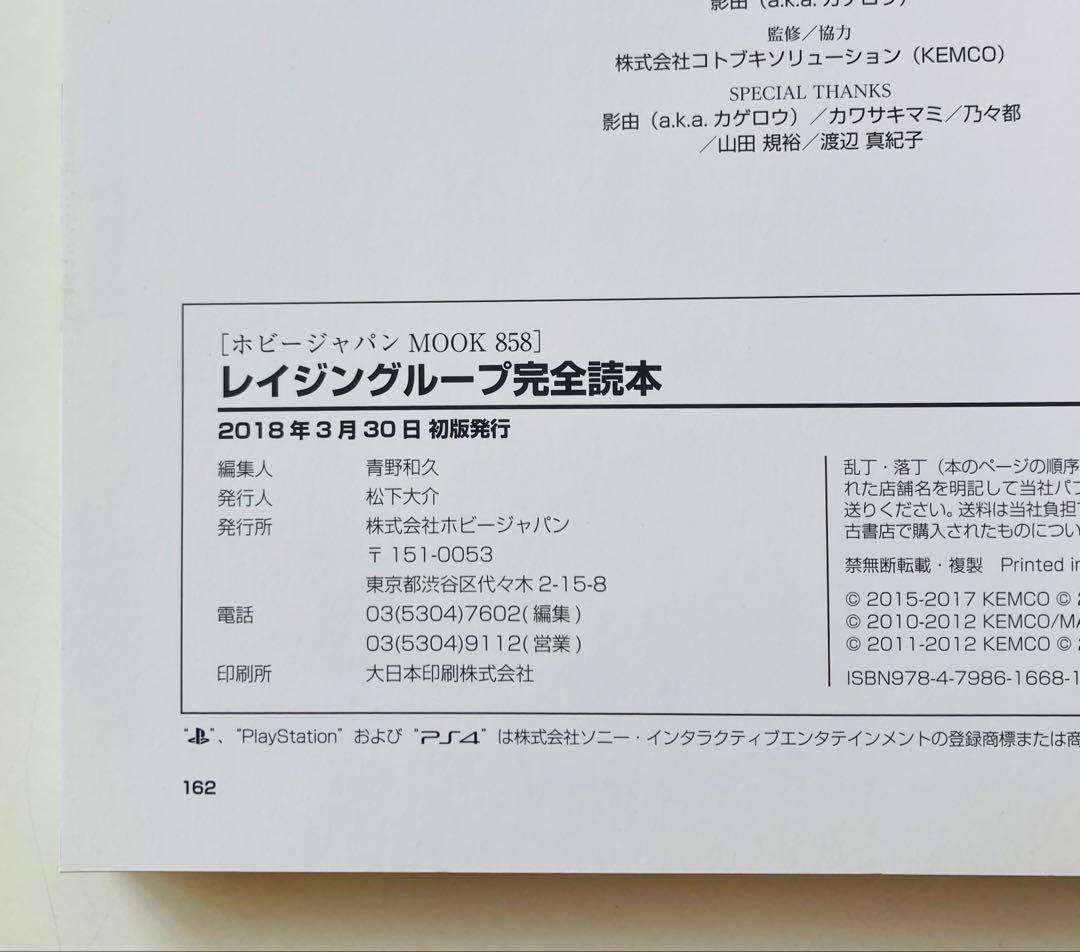 レイジングループ完全読本　初版帯付き