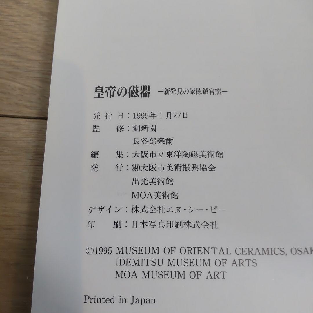 【図録・美術】皇帝の磁器