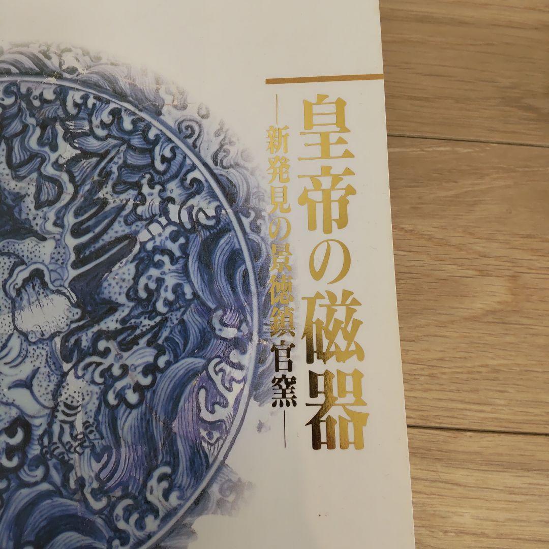 【図録・美術】皇帝の磁器