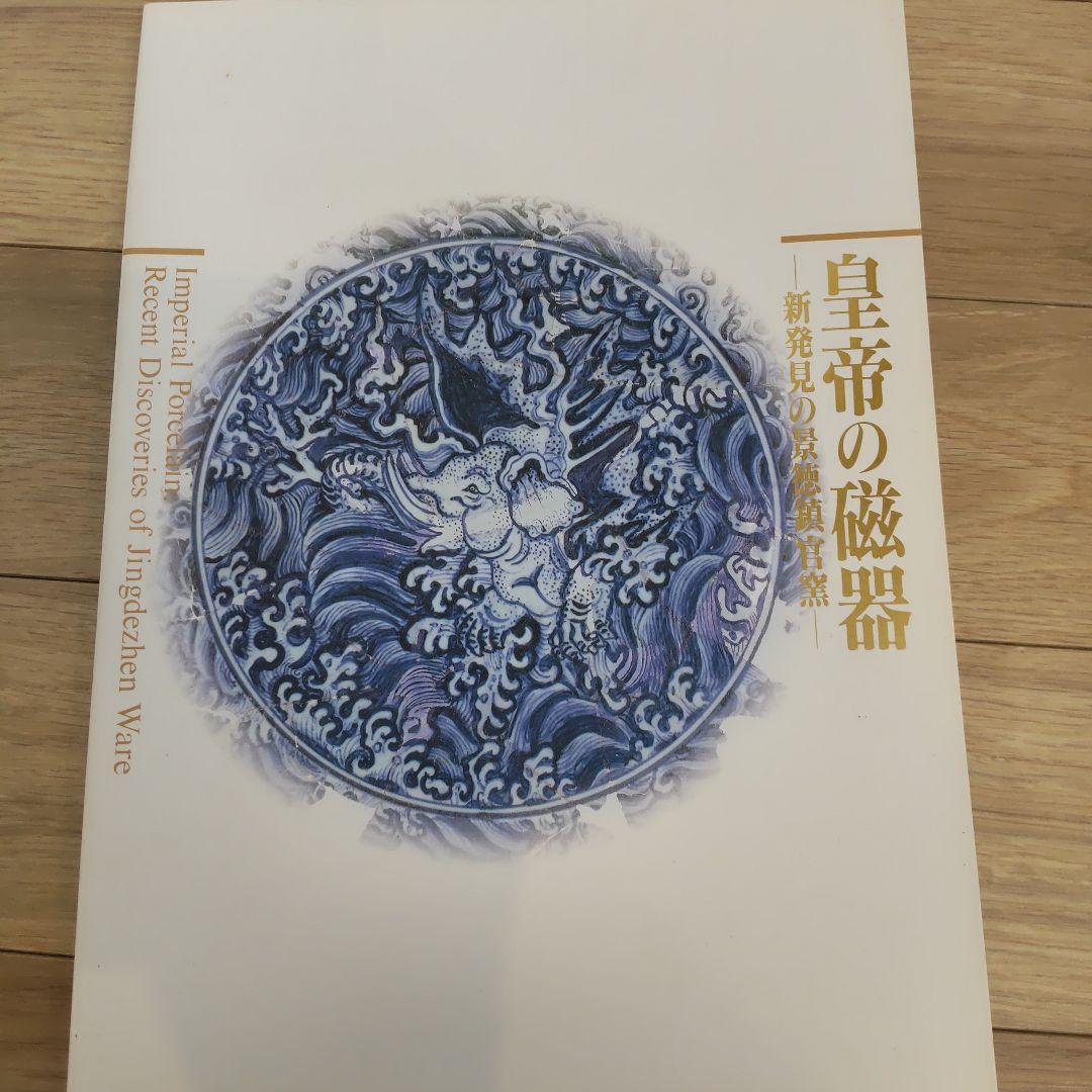 【図録・美術】皇帝の磁器