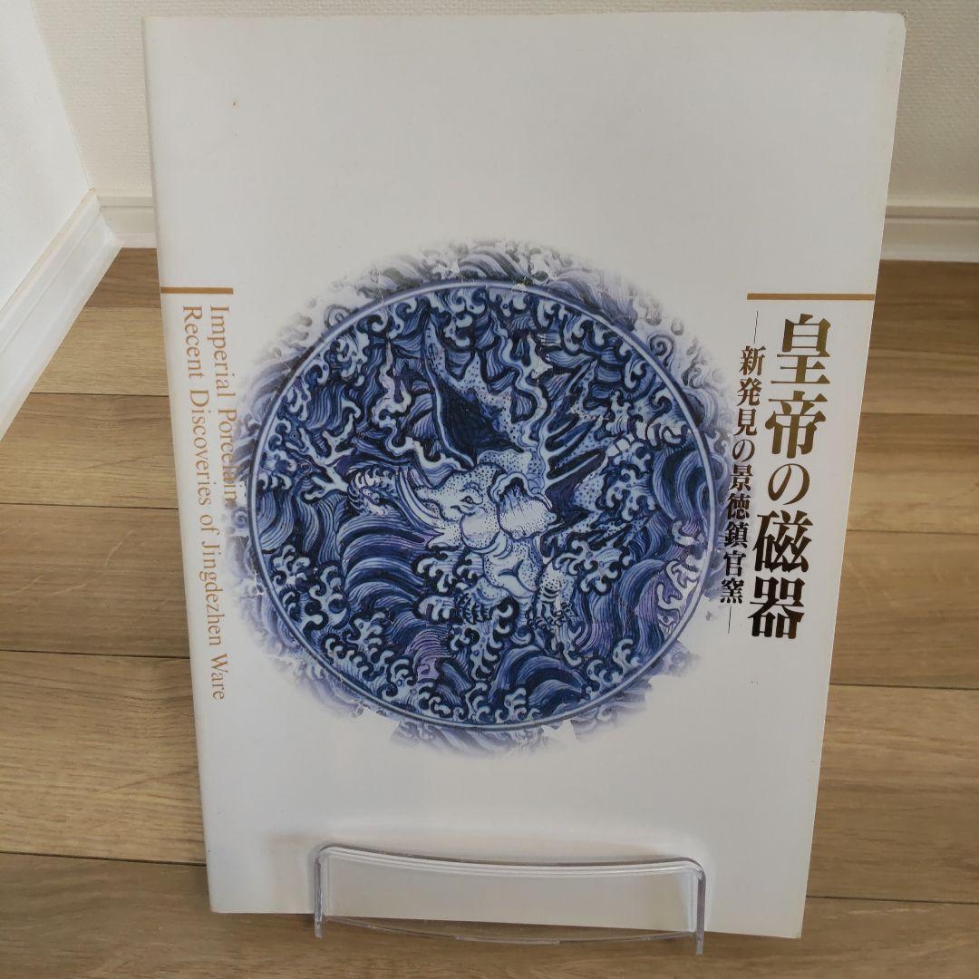 【図録・美術】皇帝の磁器