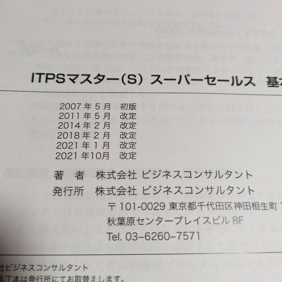 ITPSマスター スーパーセールス 基本テキスト