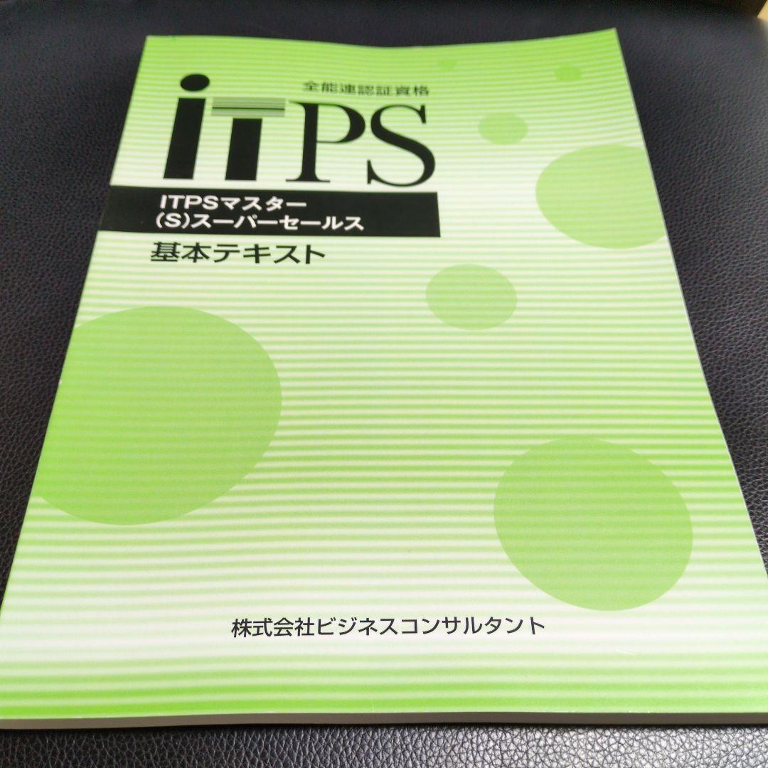 ITPSマスター スーパーセールス 基本テキスト