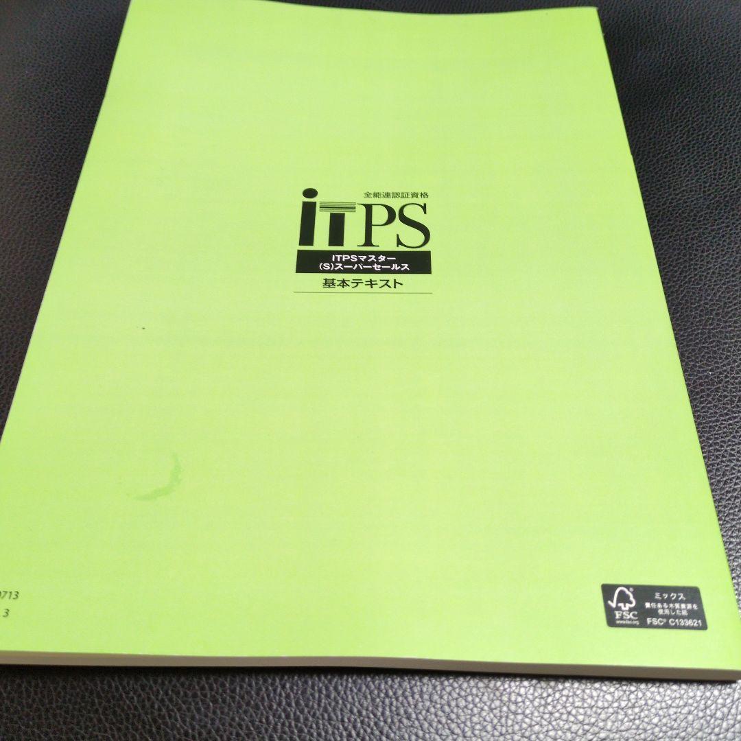 ITPSマスター スーパーセールス 基本テキスト