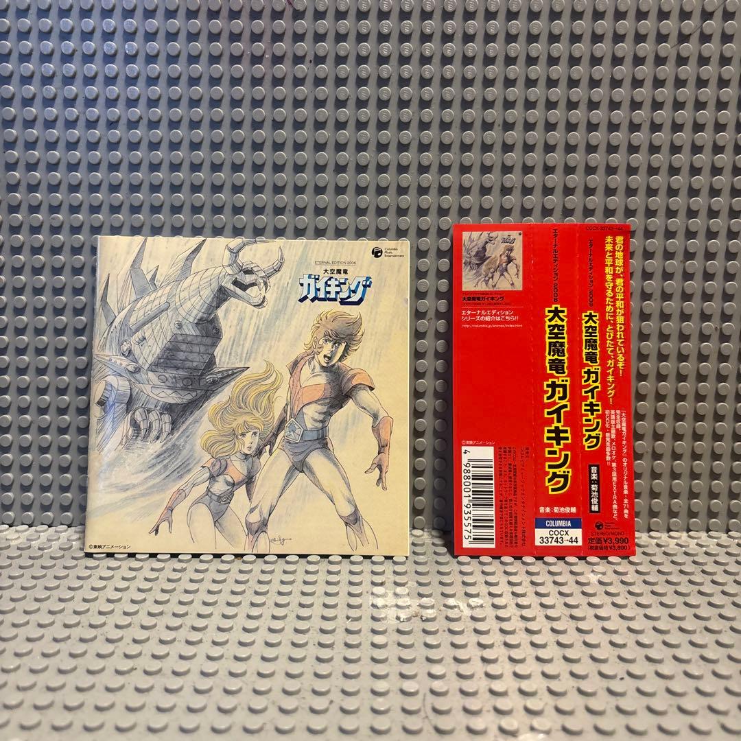 大空魔竜ガイキングエターナルエディション