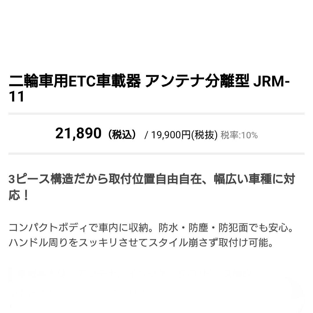 バイク用　ETC　日本無線　JRM-11　【827】