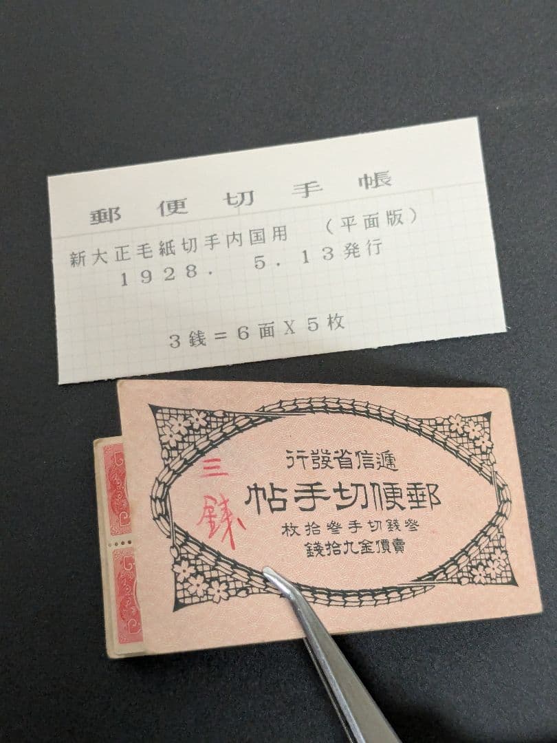 銭単位切手帳　1928年90銭完品