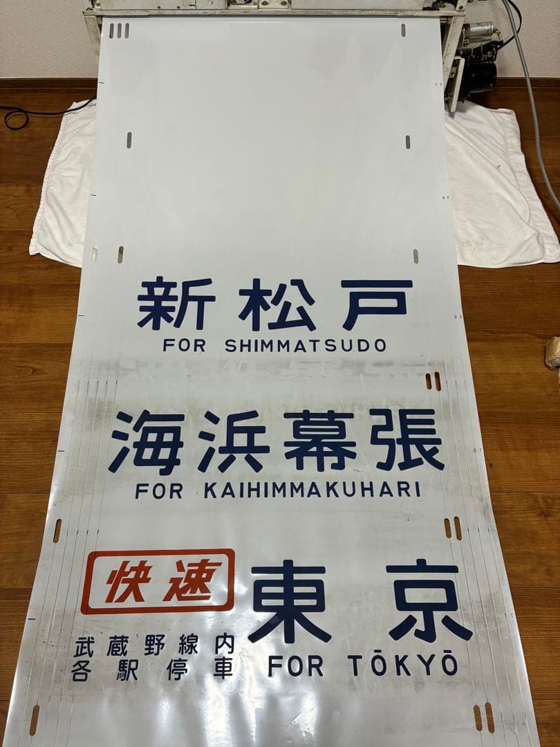 武蔵野線205系 側面方向幕