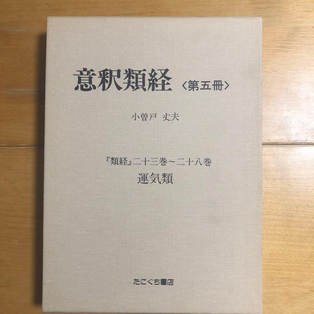 意釈類経　第五冊　小曽戸丈夫