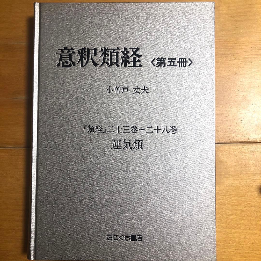 意釈類経　第五冊　小曽戸丈夫
