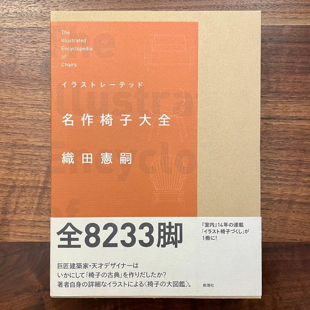 イラストレーテッド名作椅子大全　織田憲嗣