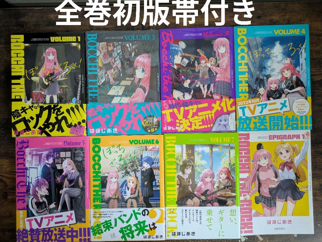 ぼっち・ざ・ろっく! 1～7 + epigraph1 全巻初版