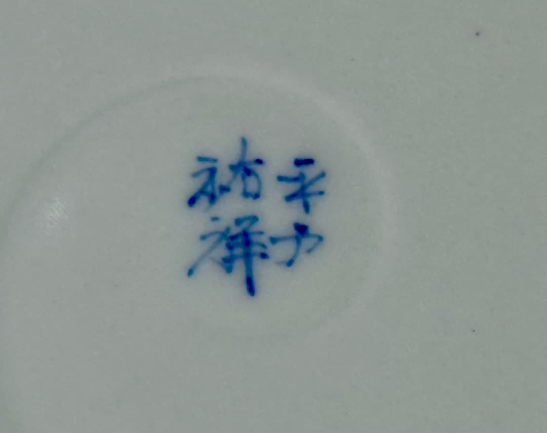 【値下げ】新品　平戸青海波桜　盛鉢　平戸三川内焼　平戸祐祥窯　染付　新築祝