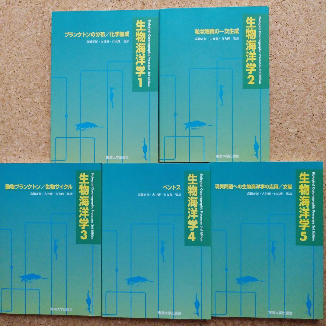 生物海洋学 東海大学出版会　５冊セット