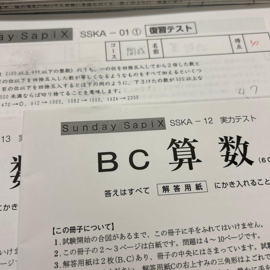㉒ひ　サピックス　SAPIX 希少SS 開成算数 実力テスト など
