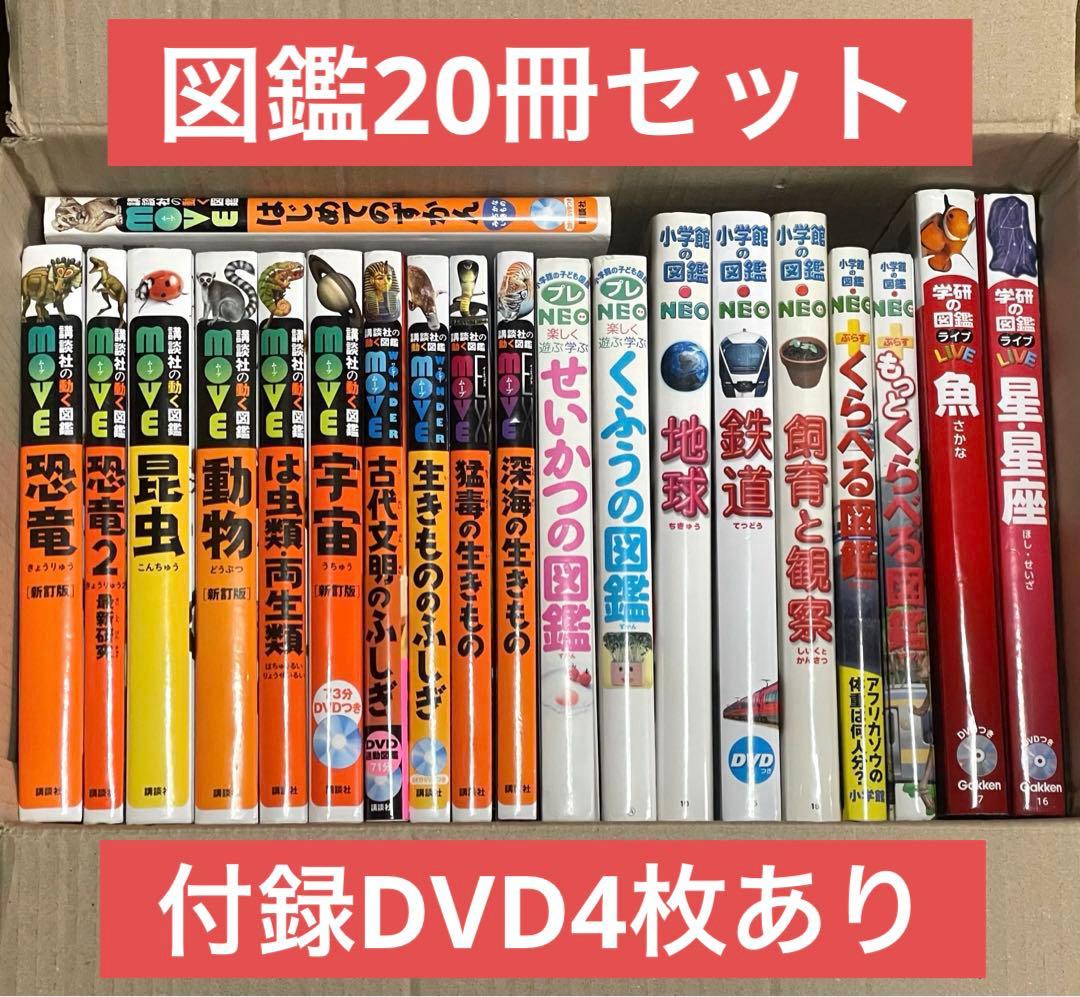 小学館の図鑑NEO等 図鑑20冊セット ※付属DVD4枚あり