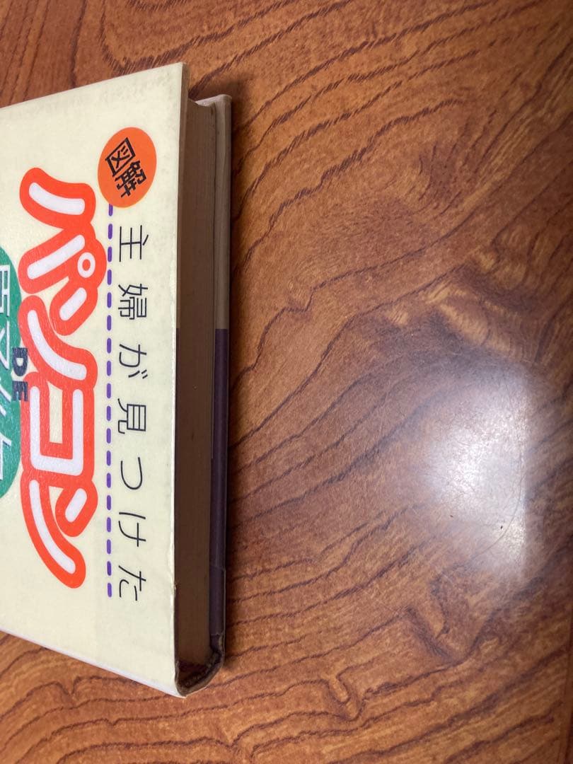 図解・主婦が見つけたパソコンDE\"賢約\"ハンドブック　除籍