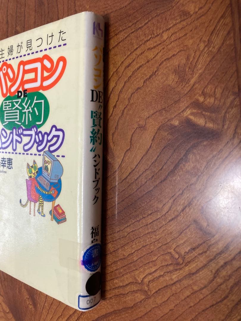 図解・主婦が見つけたパソコンDE\"賢約\"ハンドブック　除籍