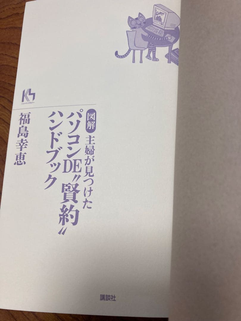 図解・主婦が見つけたパソコンDE\"賢約\"ハンドブック　除籍