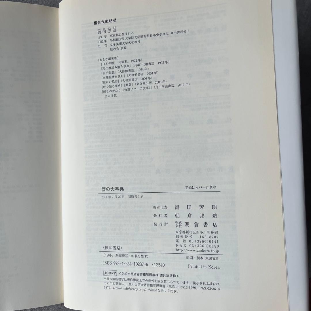 【未使用級】暦の大事典 本 書籍 定価18,000円 朝倉書店
