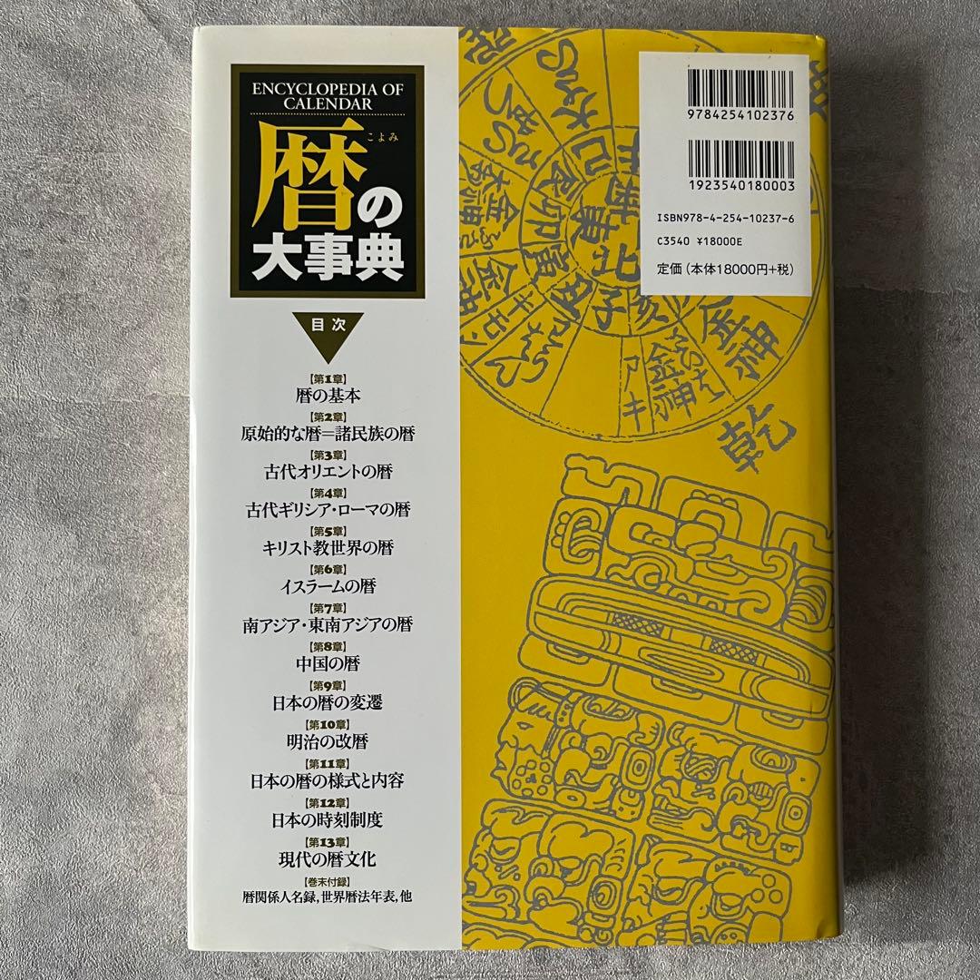 【未使用級】暦の大事典 本 書籍 定価18,000円 朝倉書店