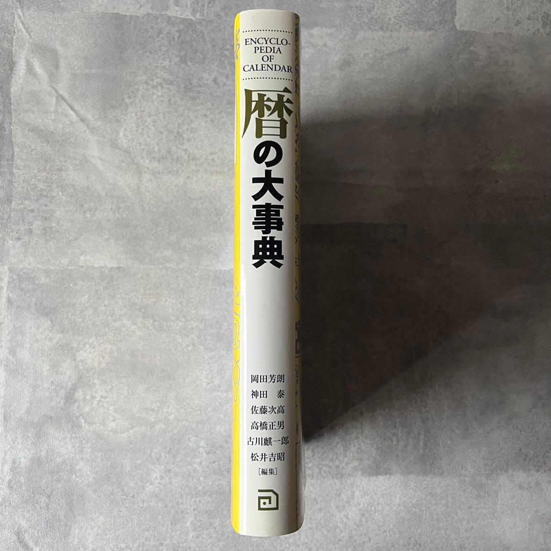 【未使用級】暦の大事典 本 書籍 定価18,000円 朝倉書店