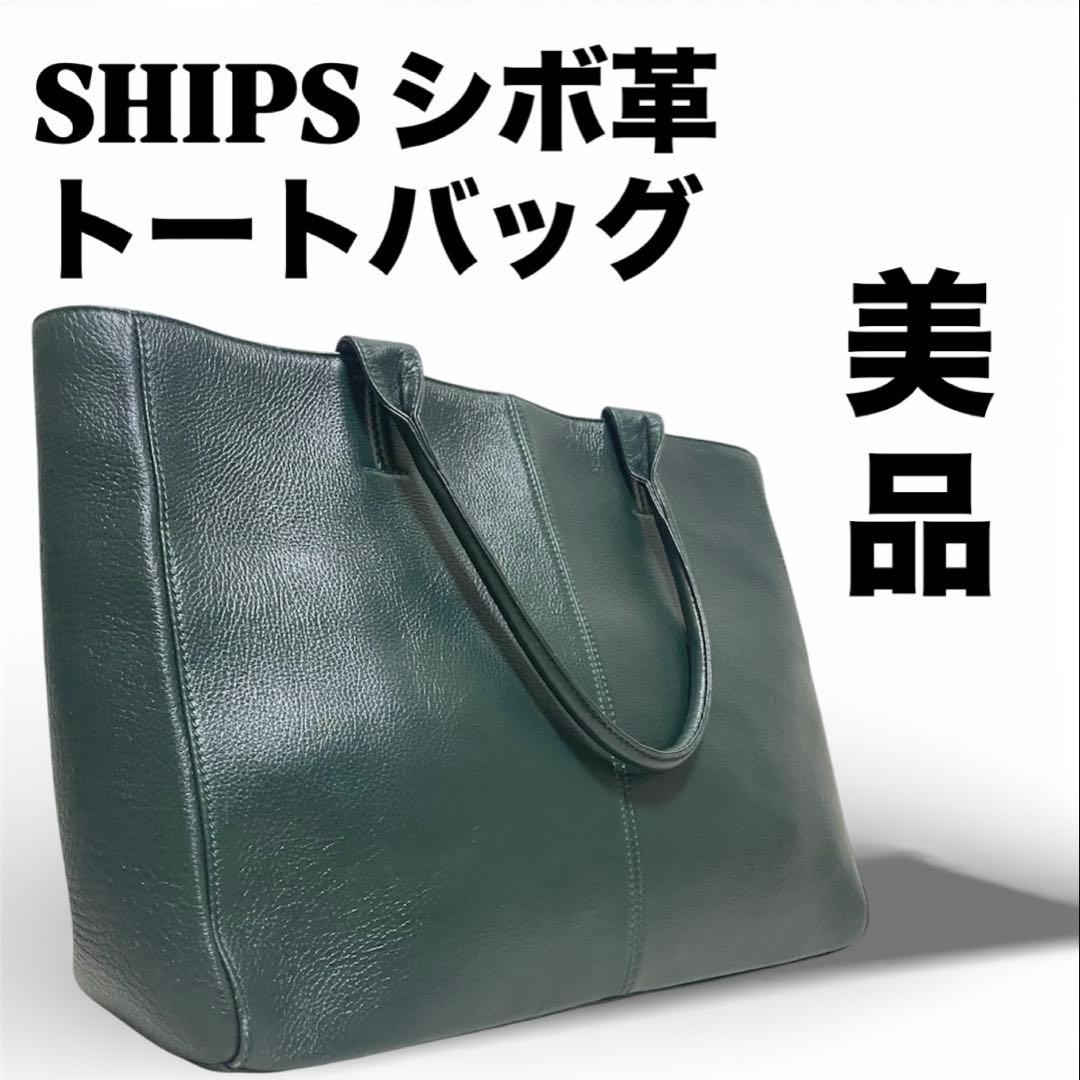 極美品｜SHIPS シップス【A4収納可】本革 トートバッグ シボ革 グリーン