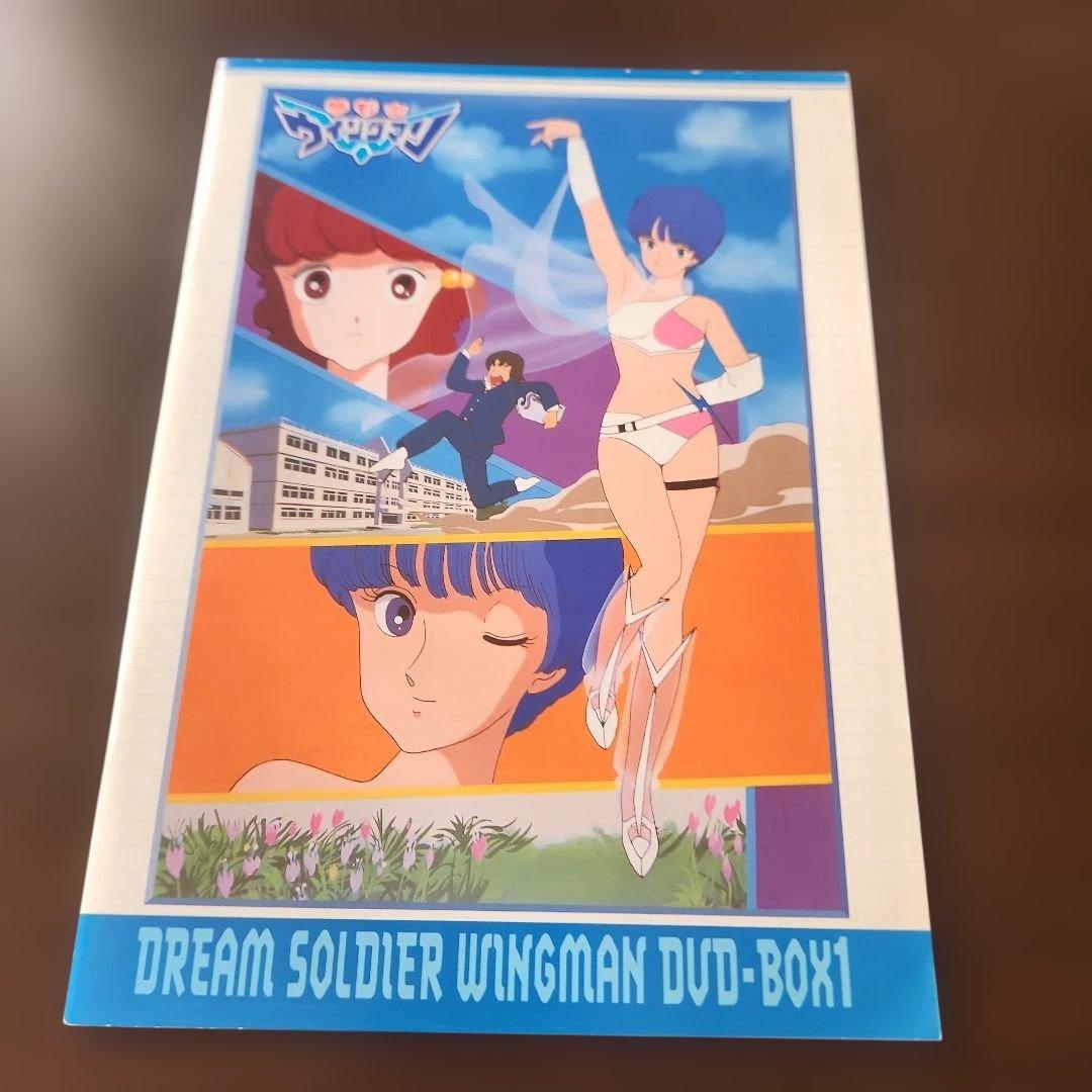 夢戦士ウイングマン DVD-BOX1〈4枚組〉