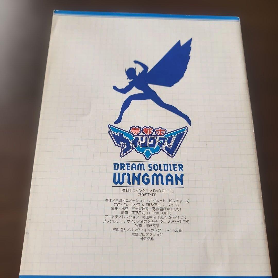 夢戦士ウイングマン DVD-BOX1〈4枚組〉