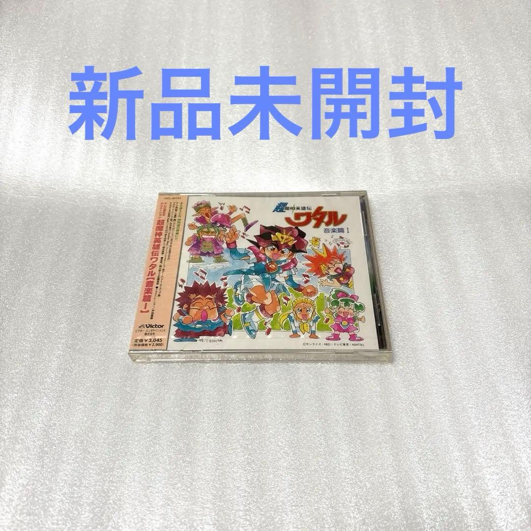 「超魔神英雄伝ワタル」音楽編1