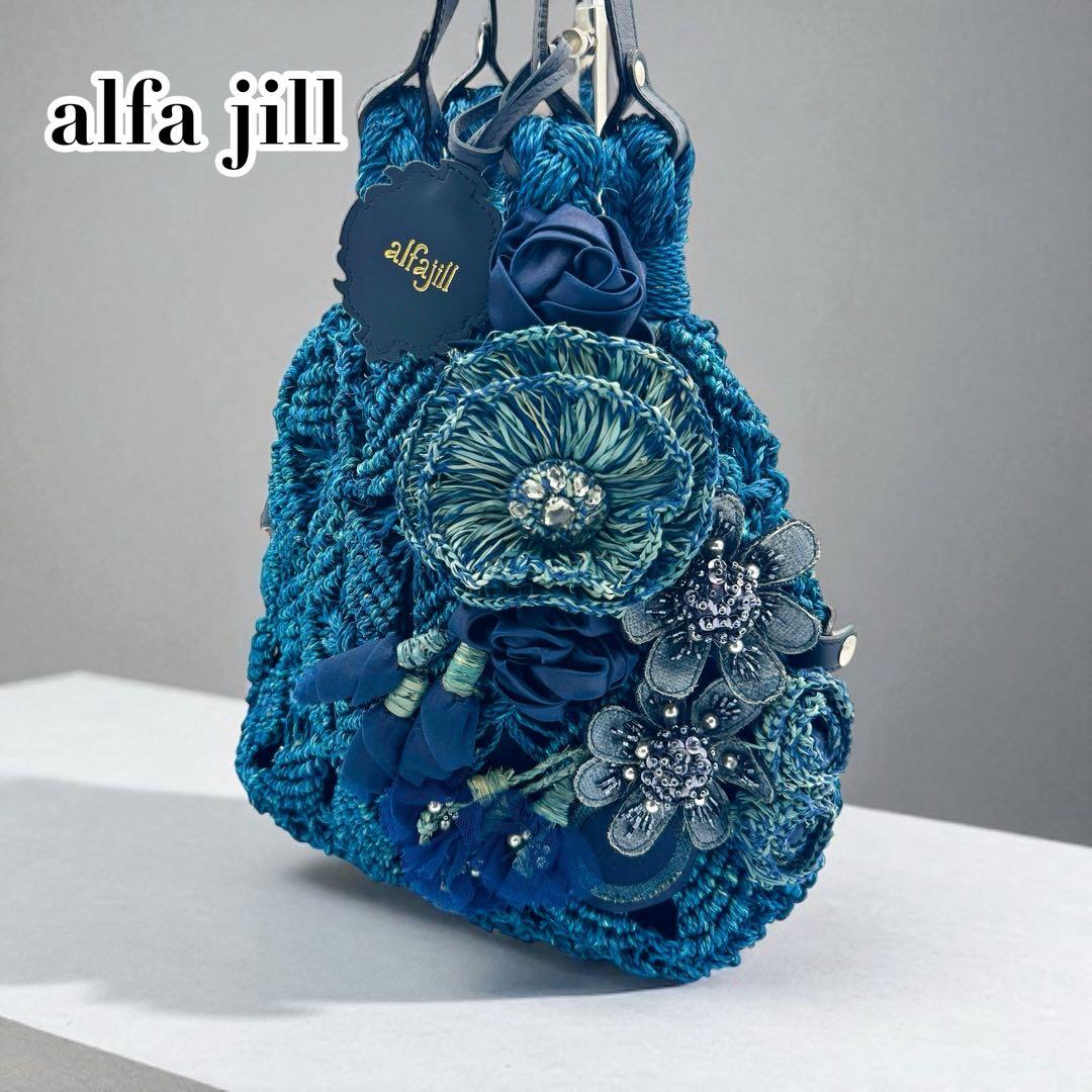 美品　アルファジル　かごバッグ　フラワーモチーフ　ブルー