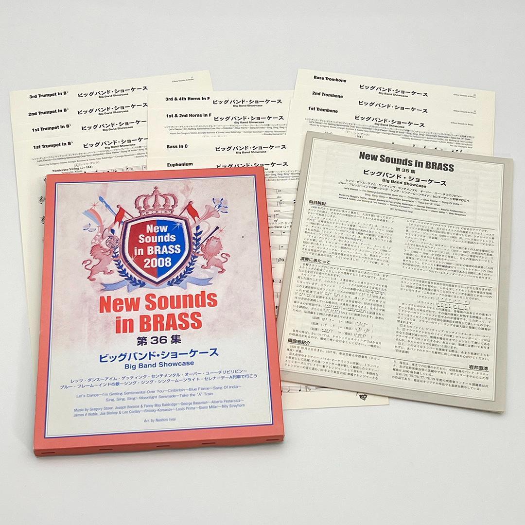 【吹奏楽 楽譜】ビッグバンド・ショーケース（ニュー・サウンズ・イン・ブラス）