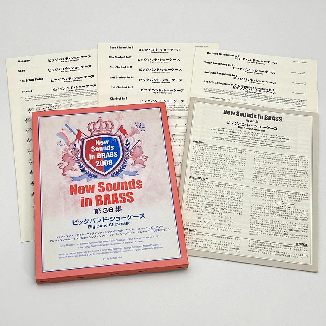 【吹奏楽 楽譜】ビッグバンド・ショーケース（ニュー・サウンズ・イン・ブラス）