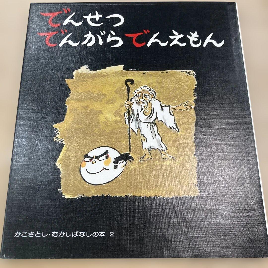 かこさとし むかしばなしの本 全5巻【稀覯本】