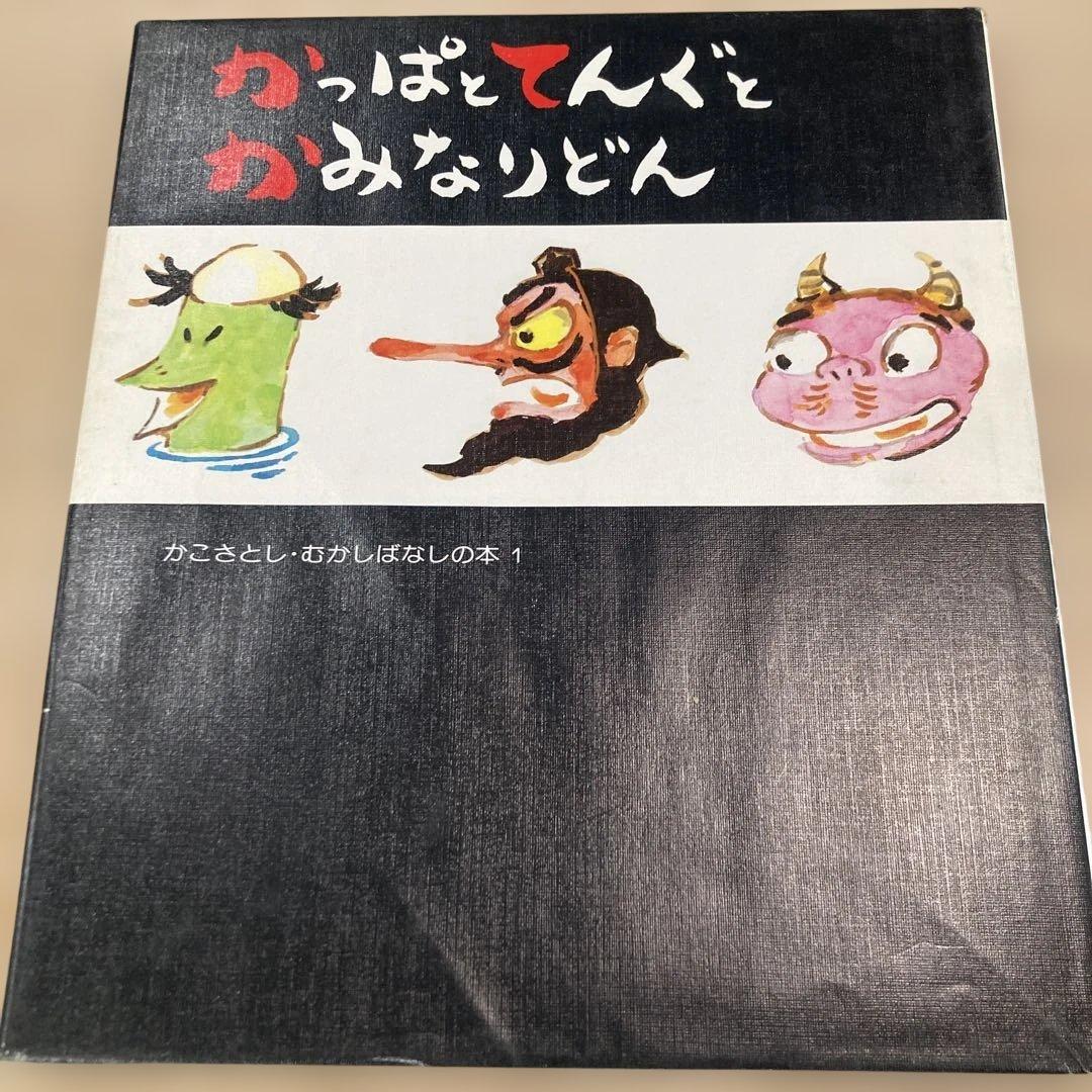 かこさとし むかしばなしの本 全5巻【稀覯本】
