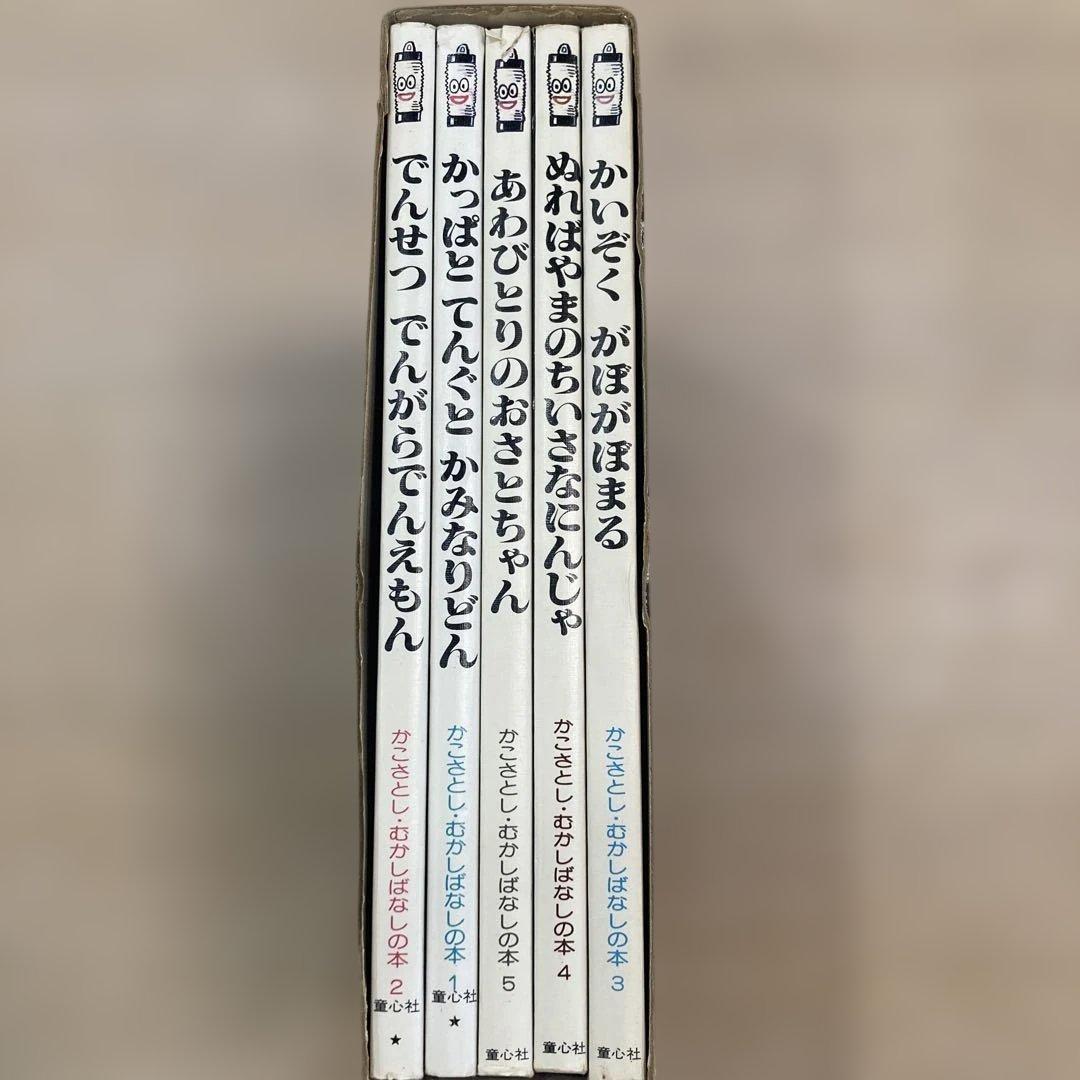 かこさとし むかしばなしの本 全5巻【稀覯本】