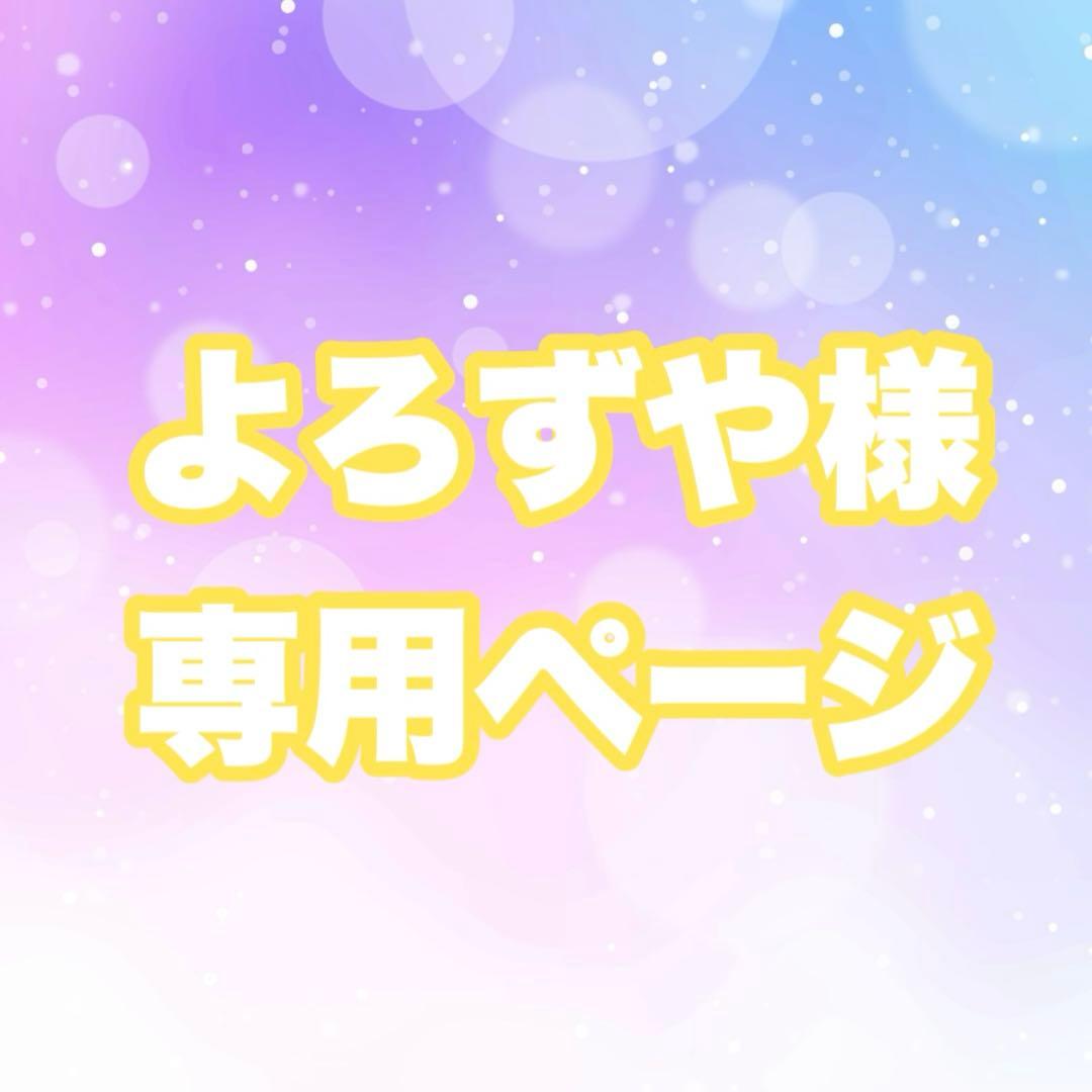 よろずやページ