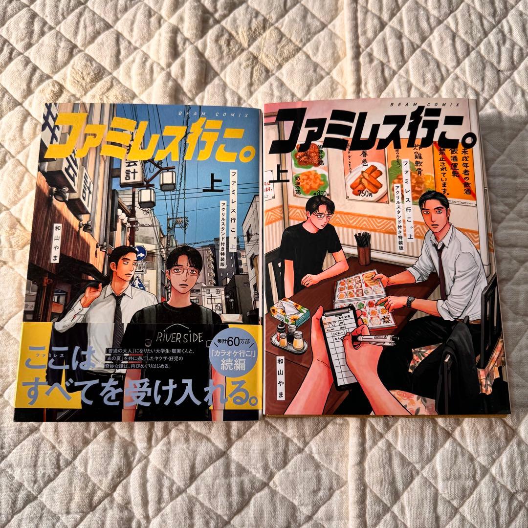 ファミレス行こ。 特装版