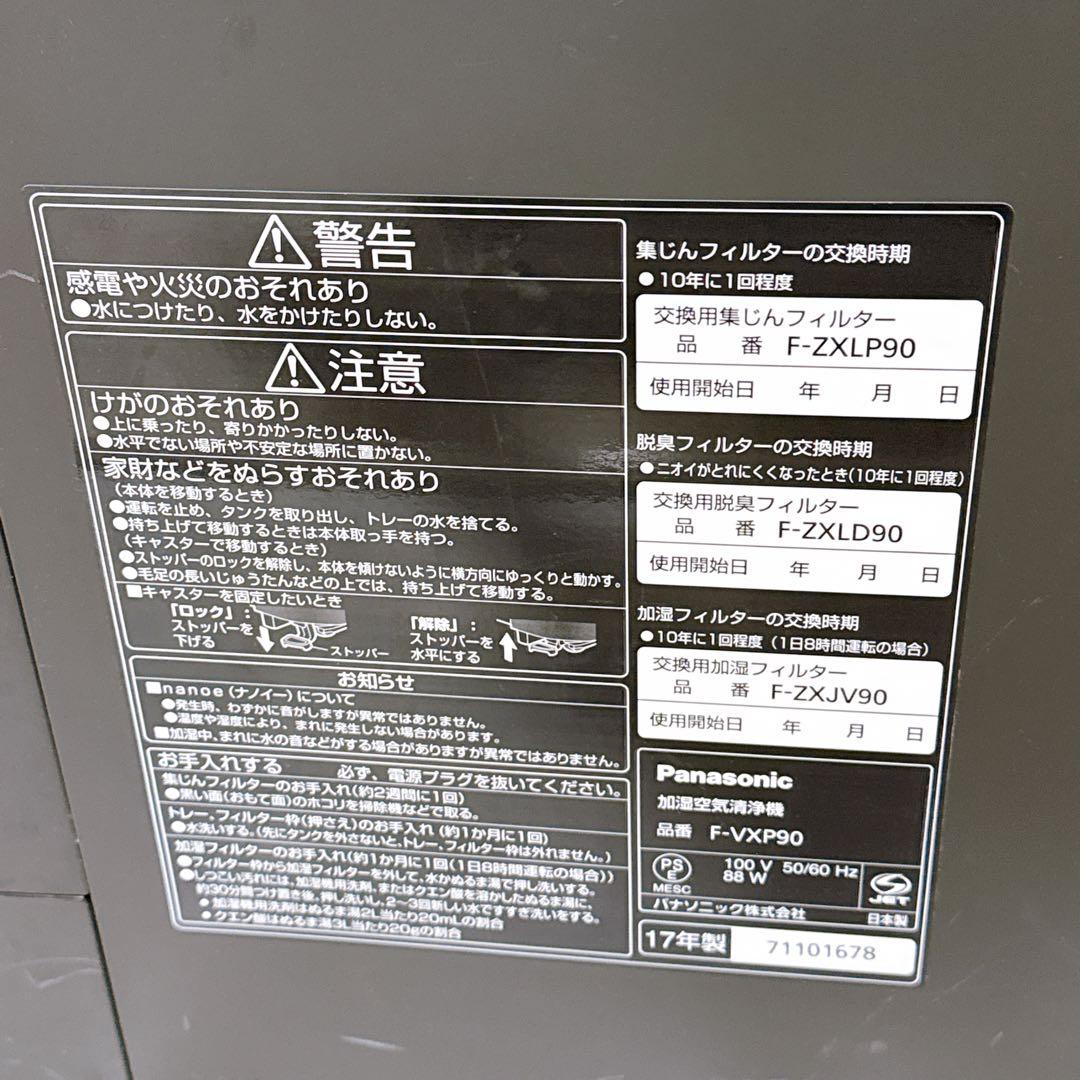 Panasonic パナソニック 加湿空気清浄機 F-VXP90 ホワイト