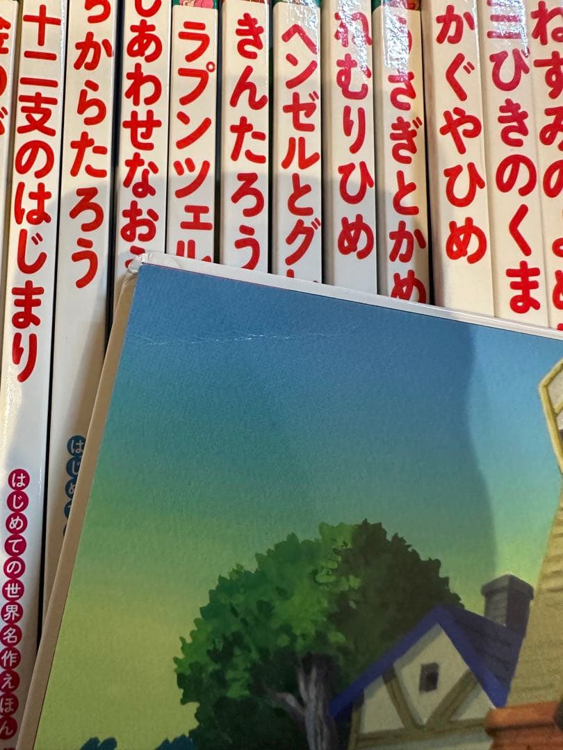 はじめての世界名作えほん　あかいえほんのおうち