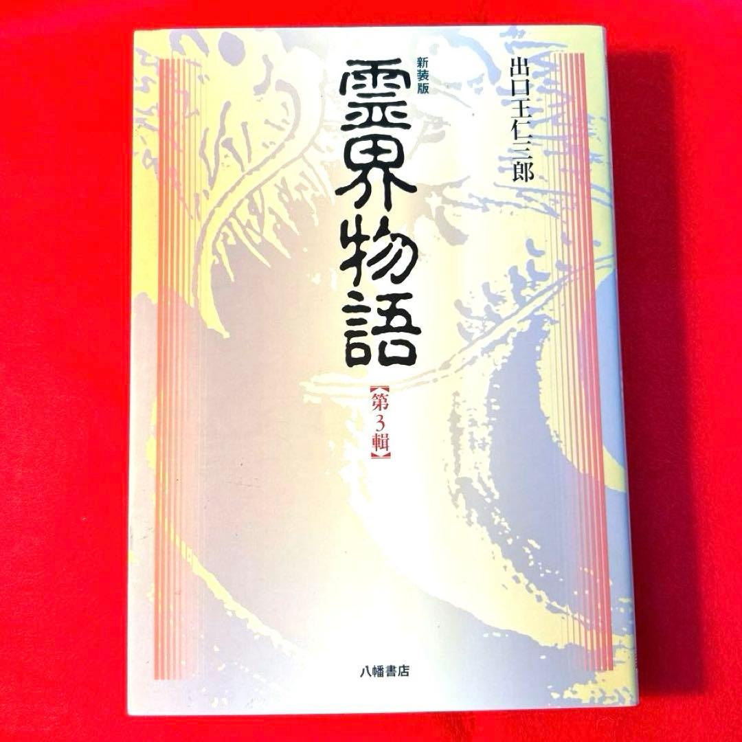 「霊界物語 第3輯」 (6冊合本) 出口 王仁三郎著　13〜18巻　新装版